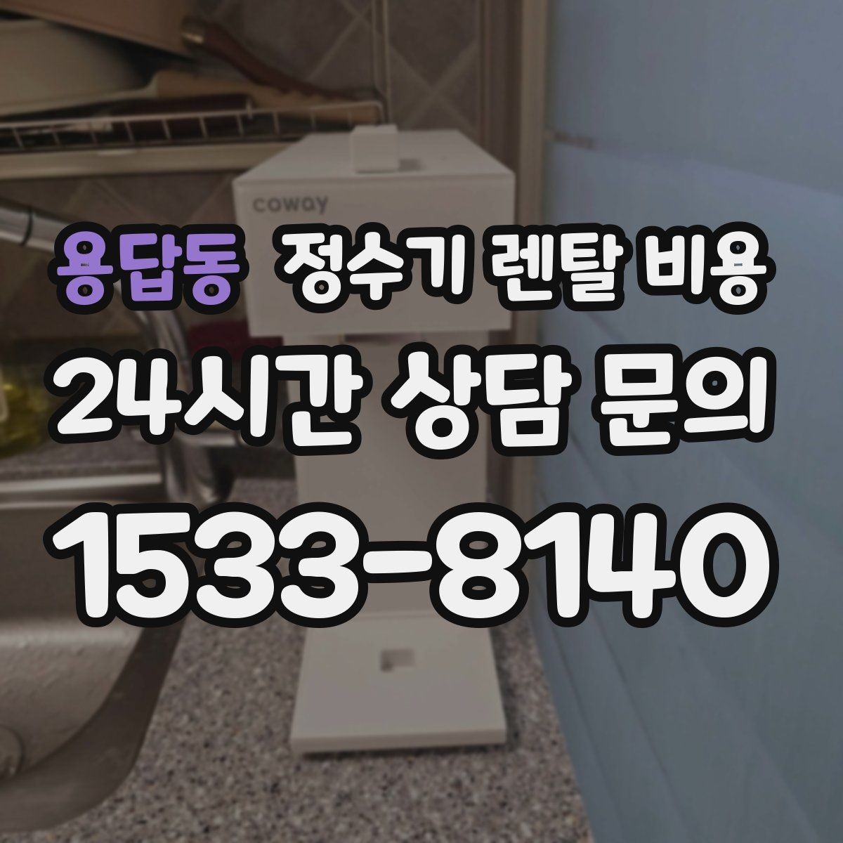 용답동 정수기 렌탈 비용 리뷰만 믿고 결정하면 안 되는 이유