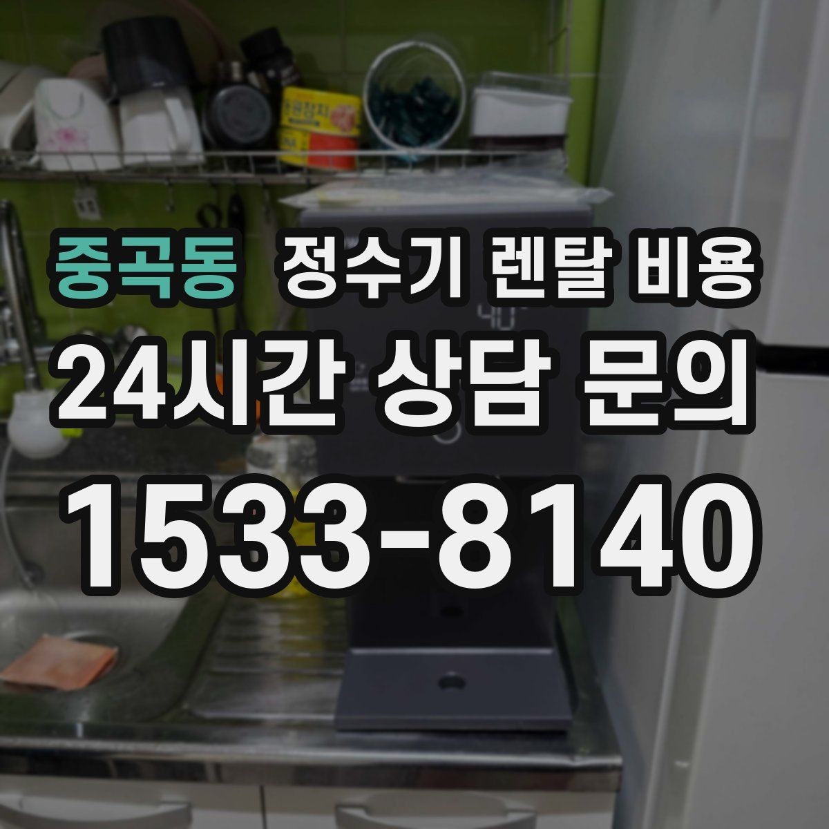 중곡동 정수기 렌탈 비용 고객센터 대응 품질까지 확인해야 하는 이유