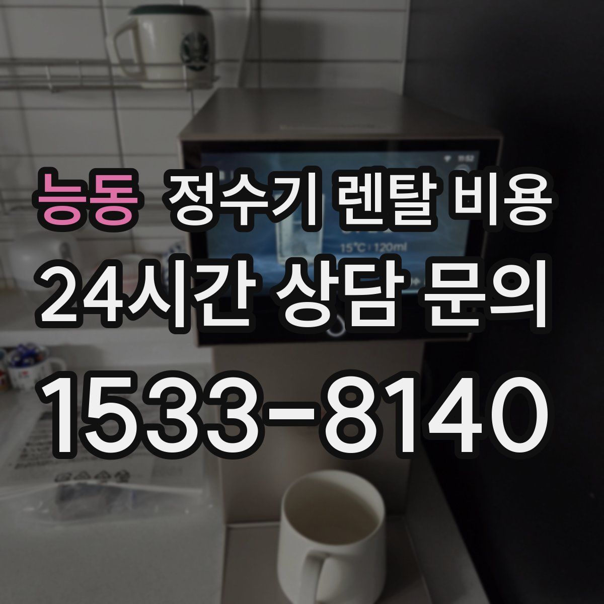 능동 정수기 렌탈 비용