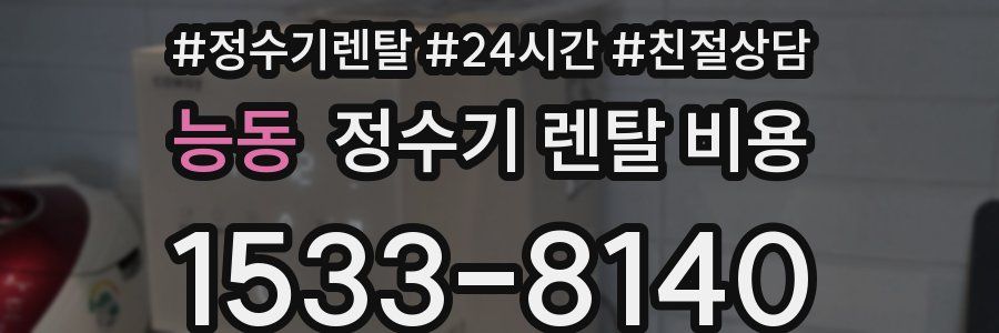 능동 정수기 렌탈 비용