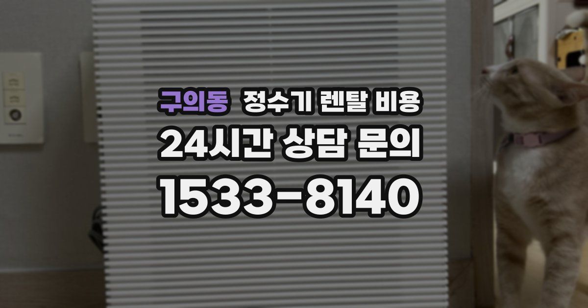 구의동 정수기 렌탈 비용