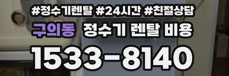 구의동 정수기 렌탈 비용