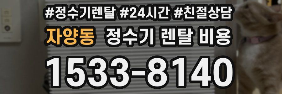 자양동 정수기 렌탈 비용