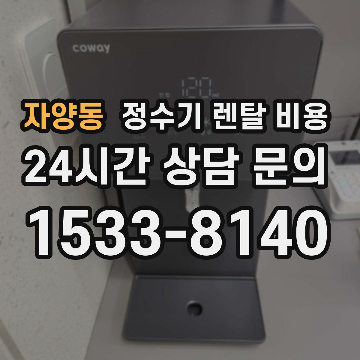 자양동 정수기 렌탈 비용