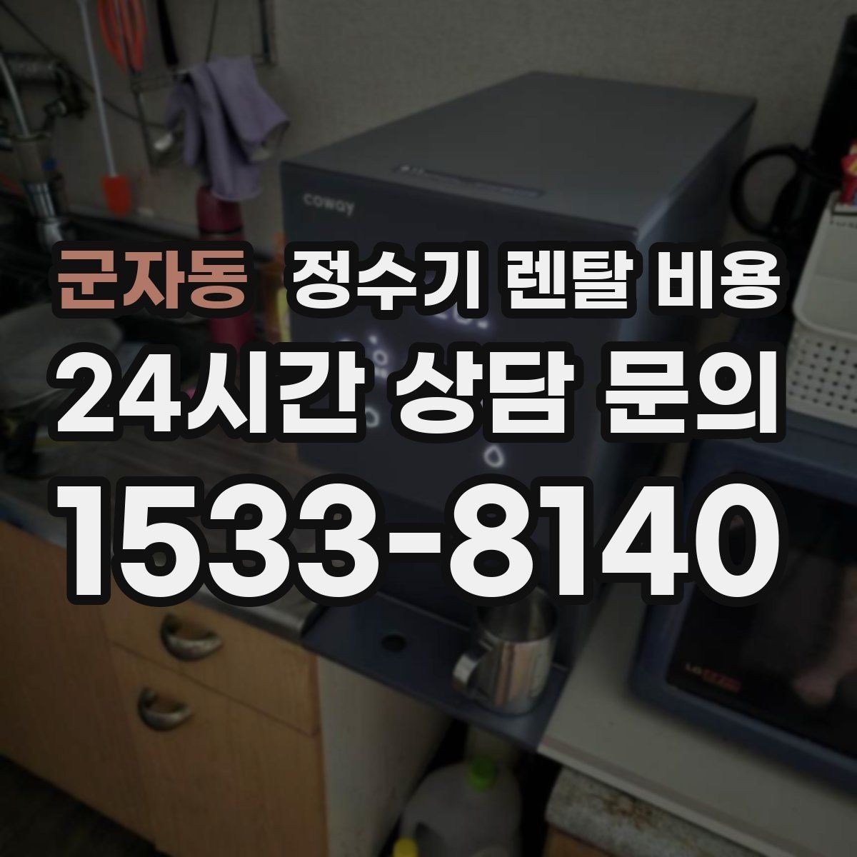 군자동 정수기 렌탈 비용 실패 없는 선택을 위한 가이드