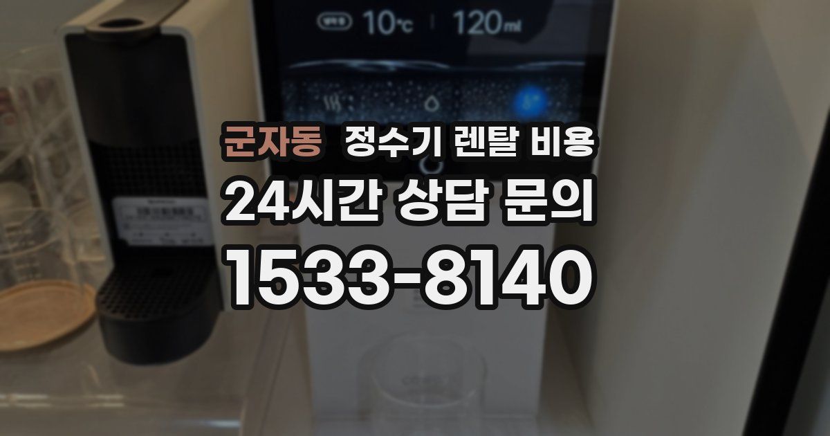 군자동 정수기 렌탈 비용