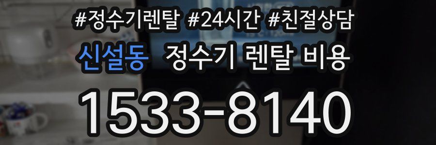 신설동 정수기 렌탈 비용