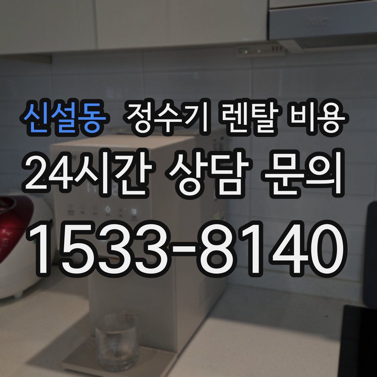 신설동 정수기 렌탈 비용