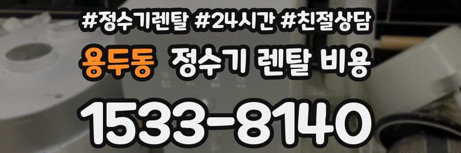 용두동 정수기 렌탈 비용