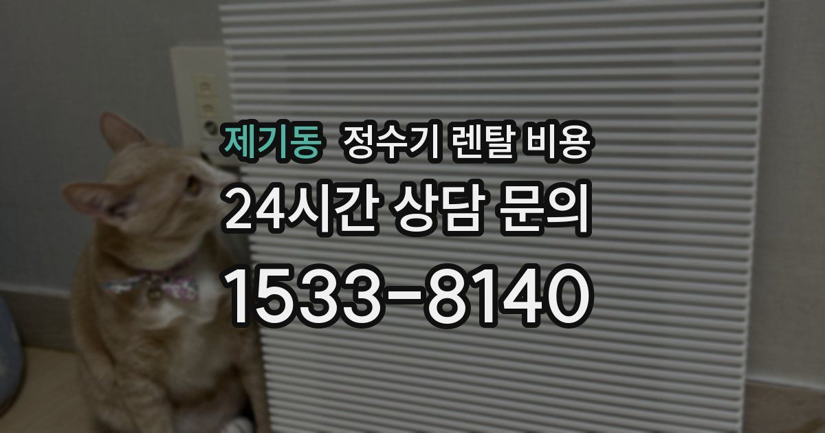 제기동 정수기 렌탈 비용