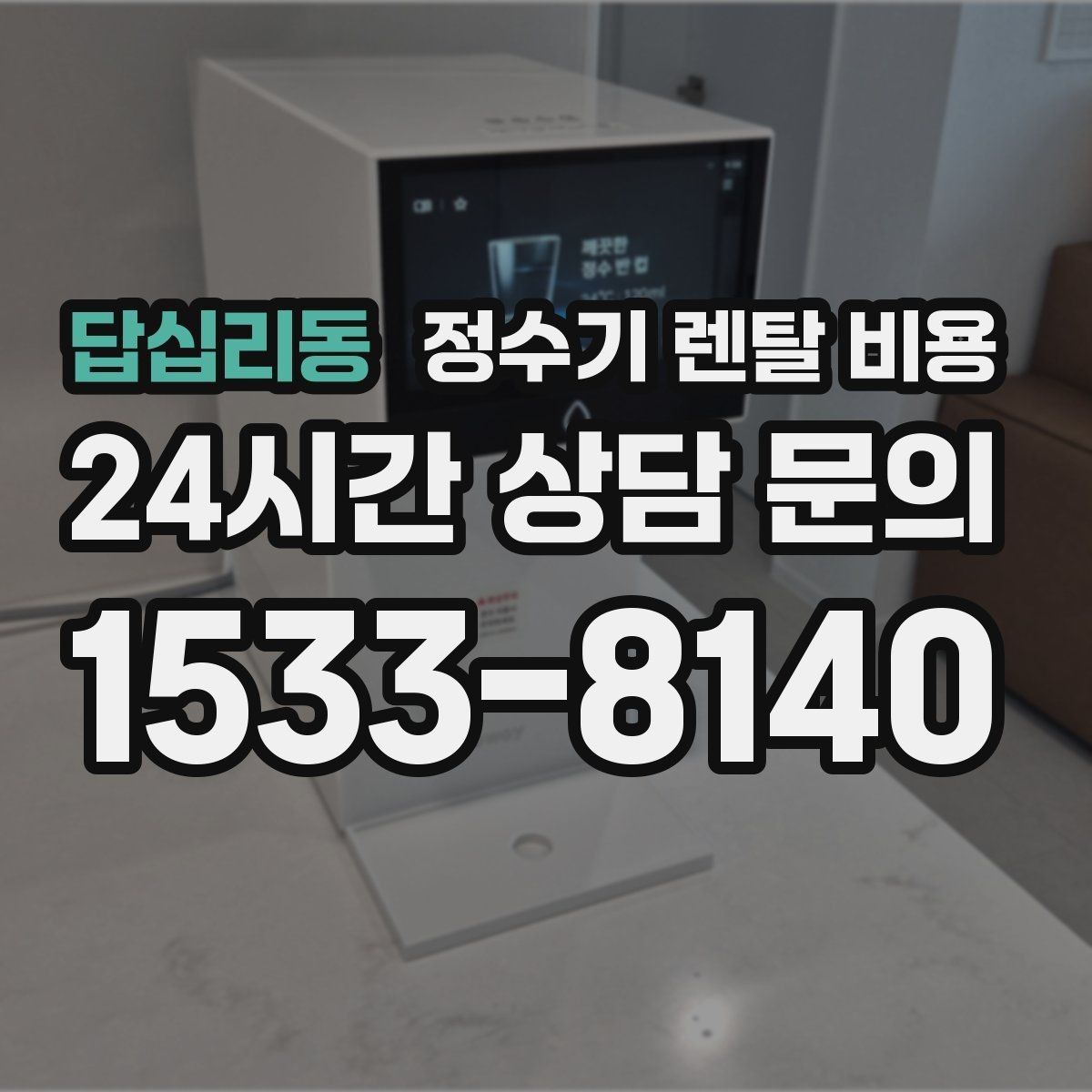 답십리동 정수기 렌탈 비용 에너지 절약 기능이 체감 비용에 미치는 영향