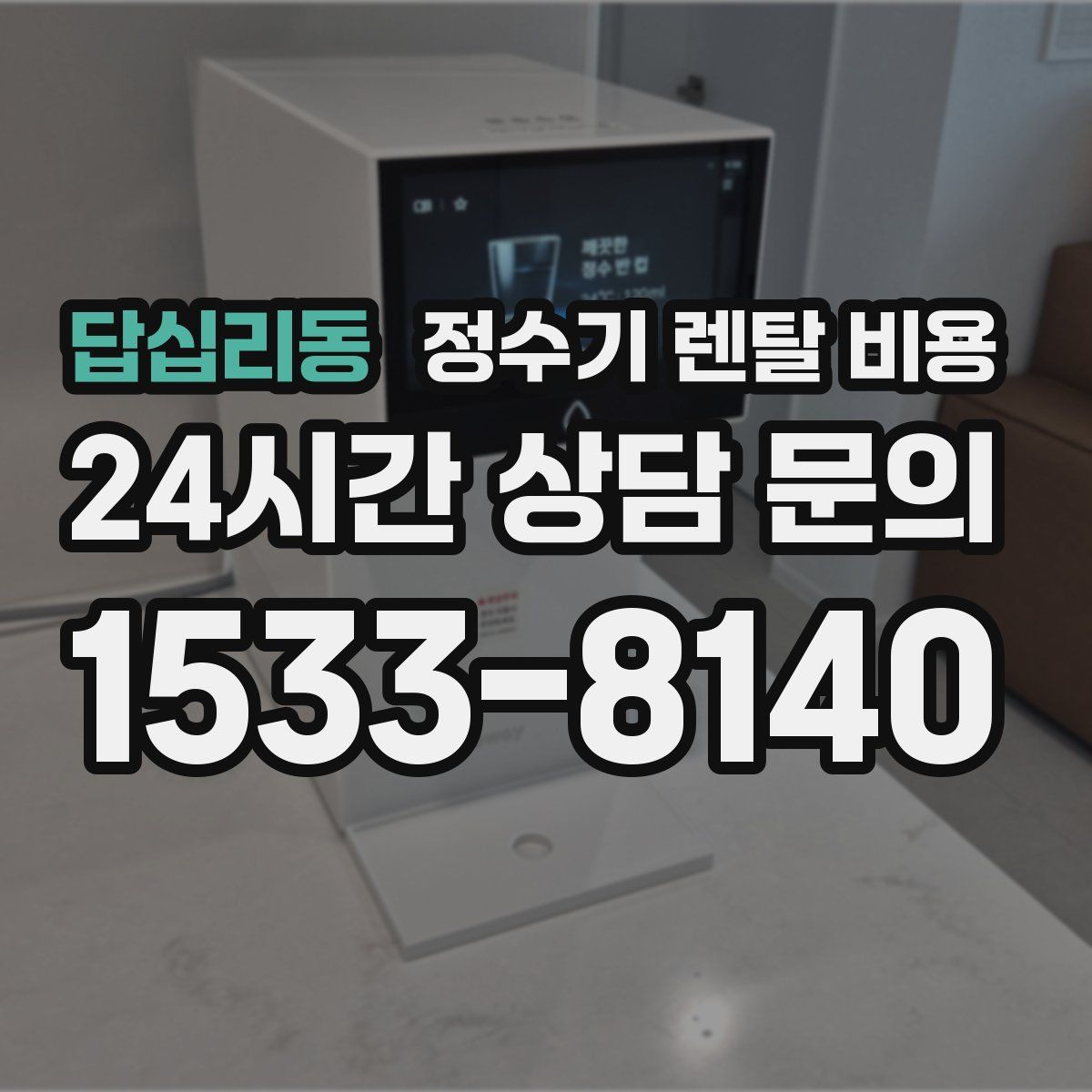 답십리동 정수기 렌탈 비용