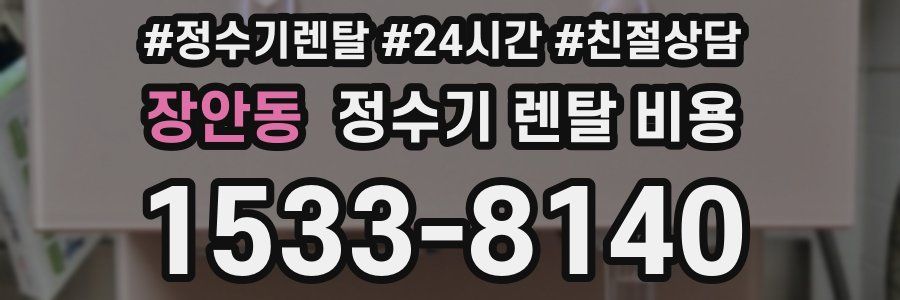 장안동 정수기 렌탈 비용