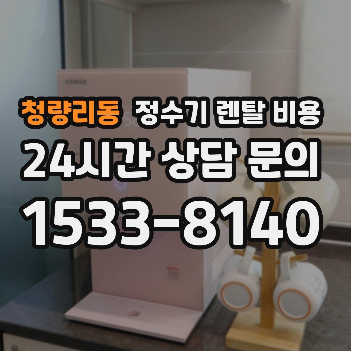 청량리동 정수기 렌탈 비용 지금 선택할 때 중요한 기준 정리