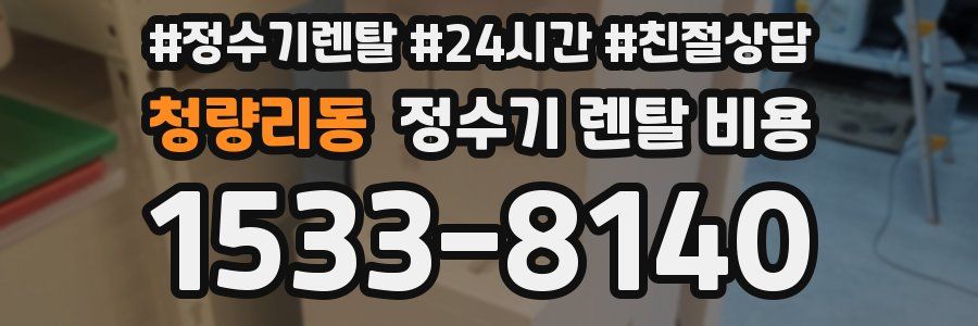 청량리동 정수기 렌탈 비용