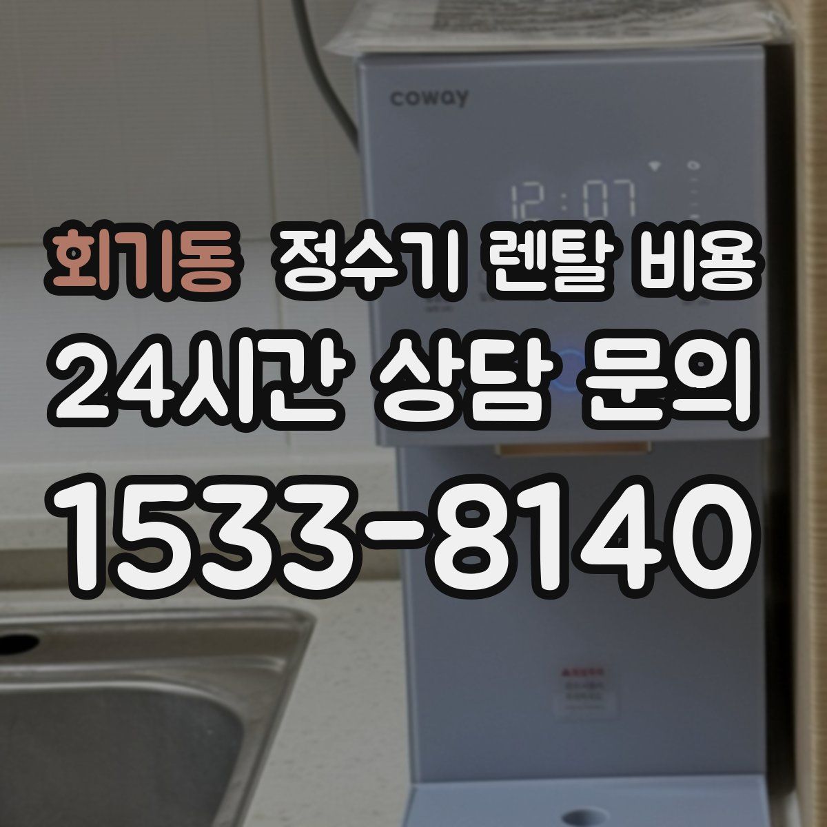 회기동 정수기 렌탈 비용