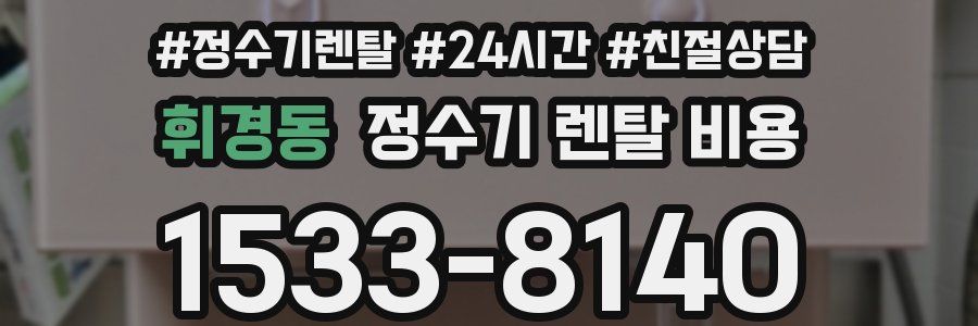 휘경동 정수기 렌탈 비용