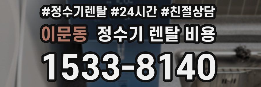 이문동 정수기 렌탈 비용