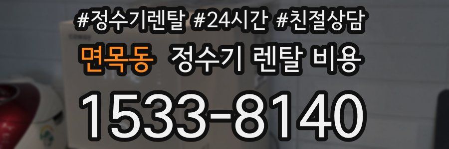 면목동 정수기 렌탈 비용
