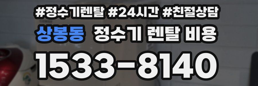 상봉동 정수기 렌탈 비용