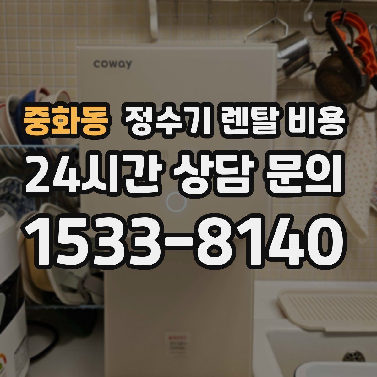 중화동 정수기 렌탈 비용 설치 위치에 따라 달라지는 만족도