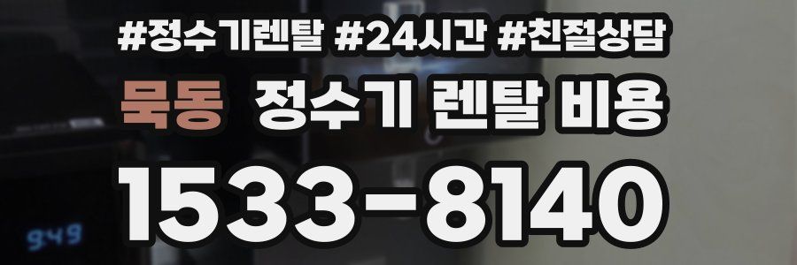 묵동 정수기 렌탈 비용