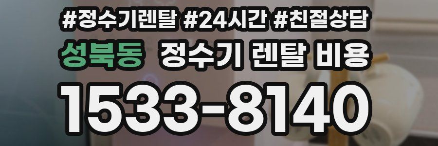 성북동 정수기 렌탈 비용