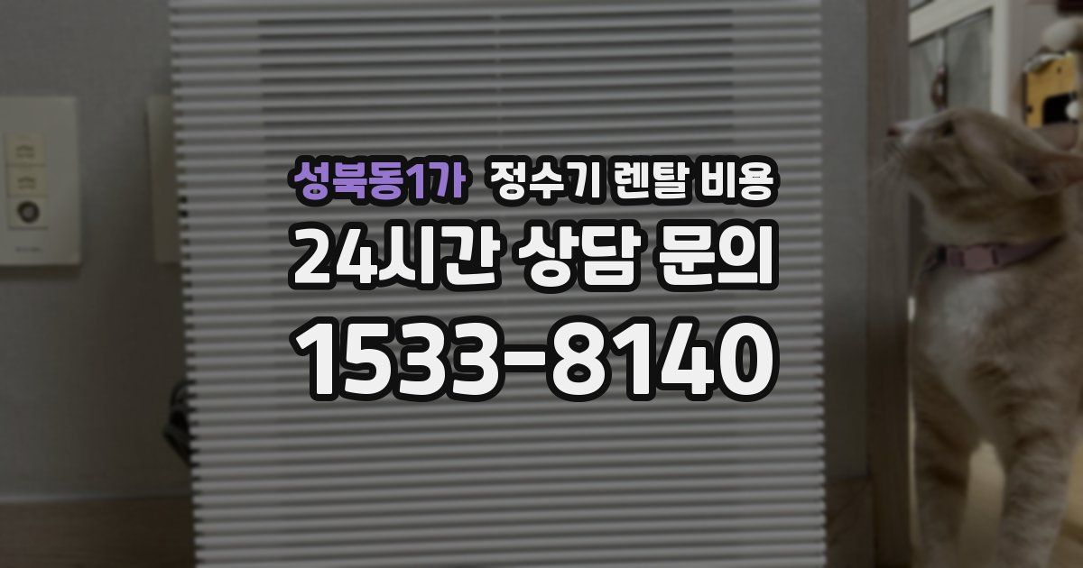 성북동1가 정수기 렌탈 비용