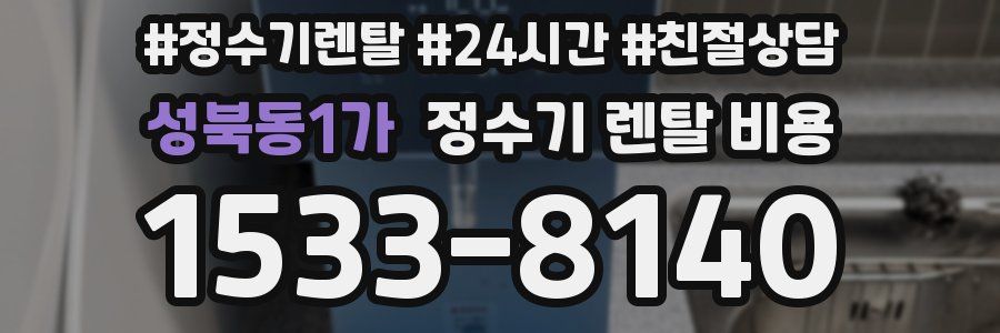 성북동1가 정수기 렌탈 비용