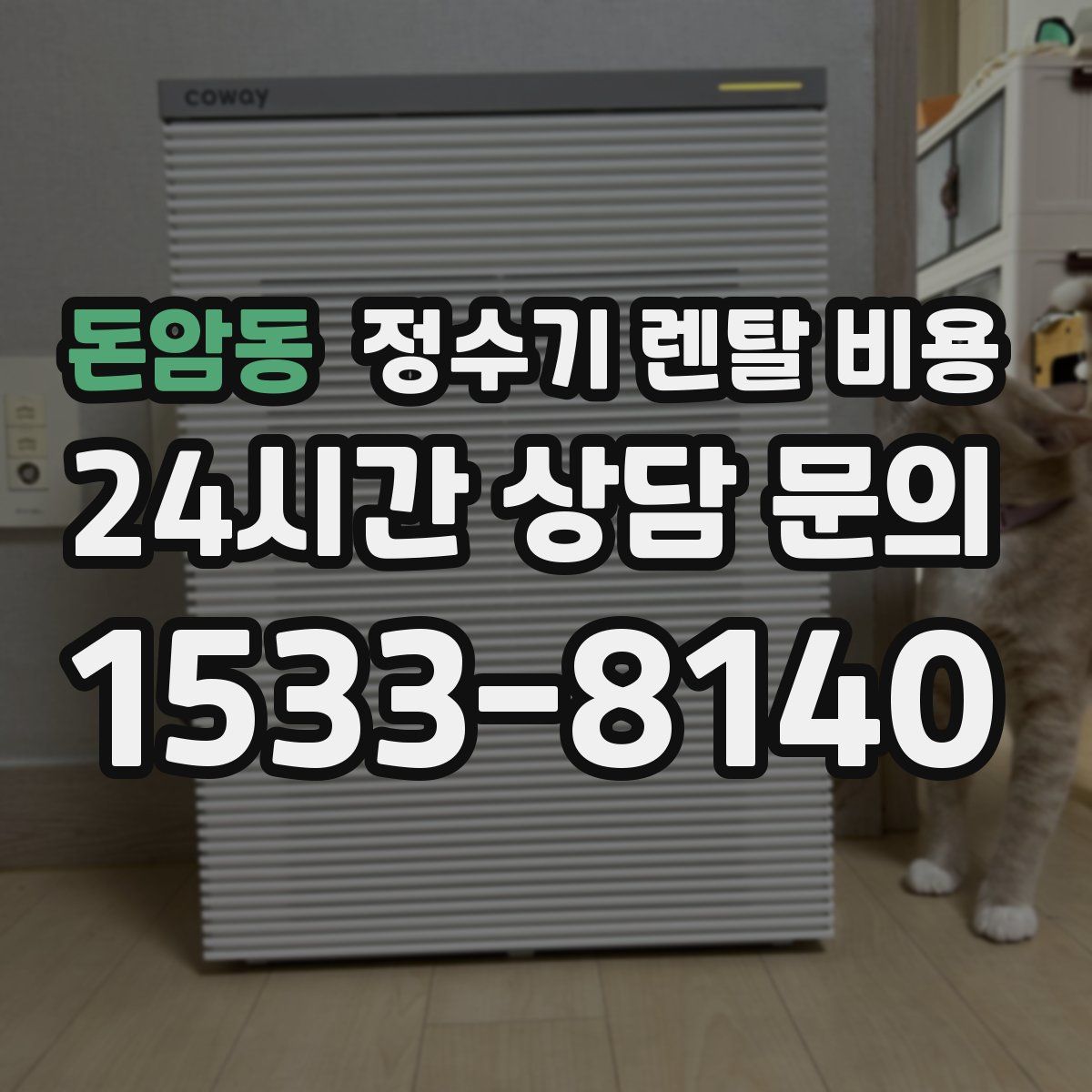 돈암동 정수기 렌탈 비용