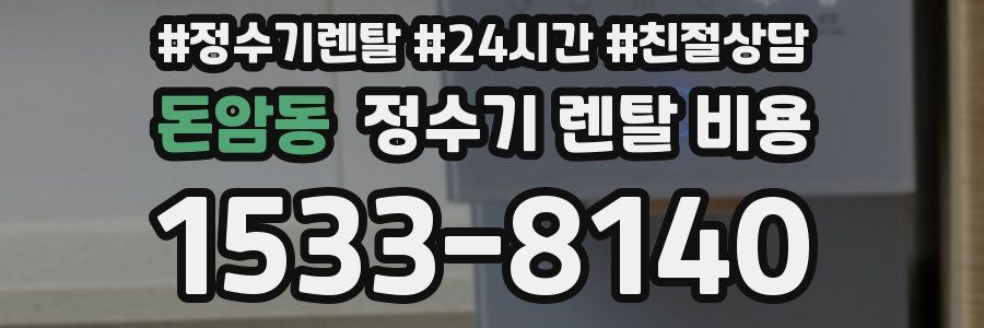 돈암동 정수기 렌탈 비용