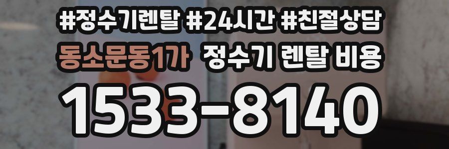 동소문동1가 정수기 렌탈 비용