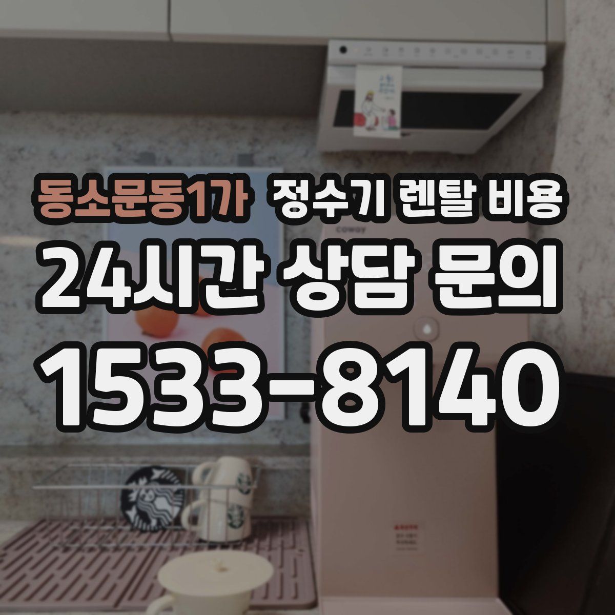 동소문동1가 정수기 렌탈 비용