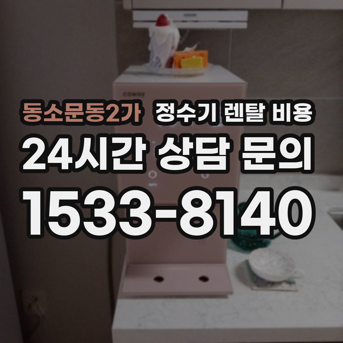 동소문동2가 정수기 렌탈 비용
