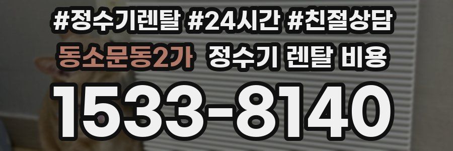 동소문동2가 정수기 렌탈 비용