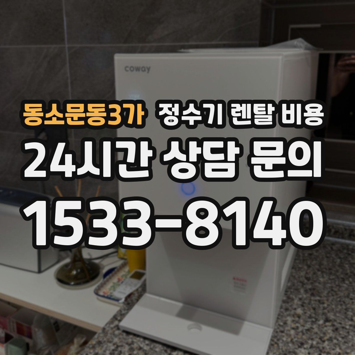 동소문동3가 정수기 렌탈 비용