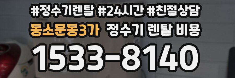 동소문동3가 정수기 렌탈 비용