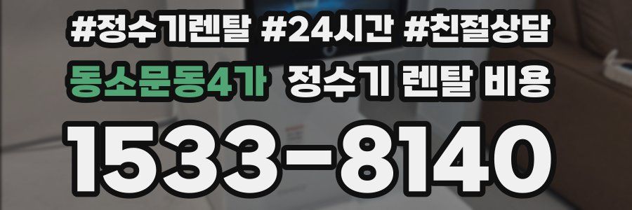 동소문동4가 정수기 렌탈 비용