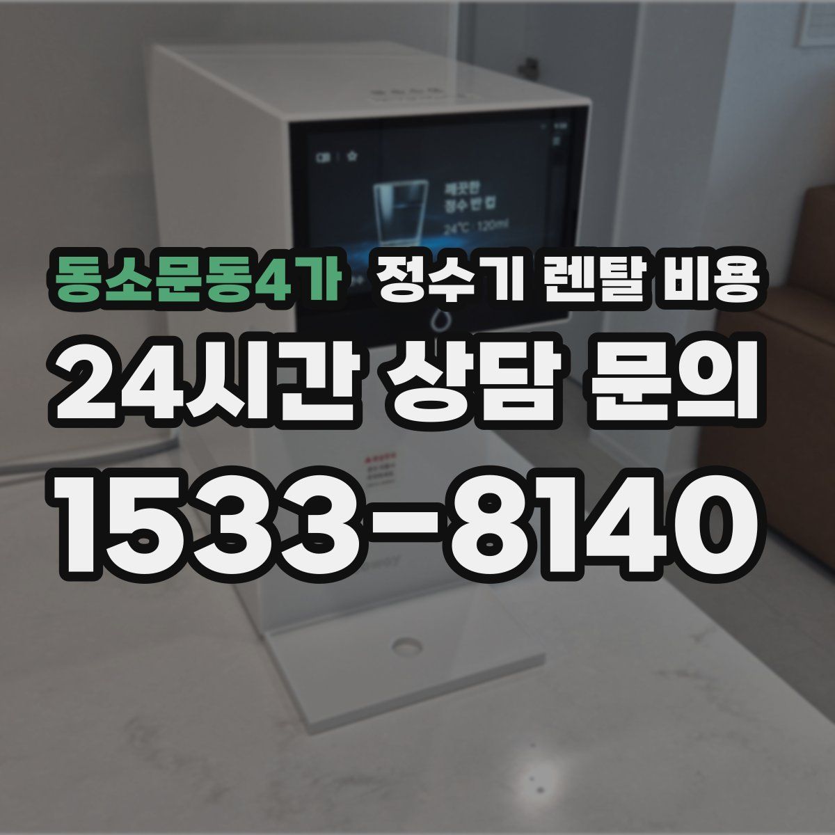 동소문동4가 정수기 렌탈 비용