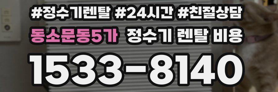 동소문동5가 정수기 렌탈 비용