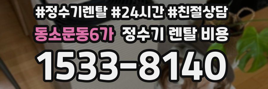 동소문동6가 정수기 렌탈 비용