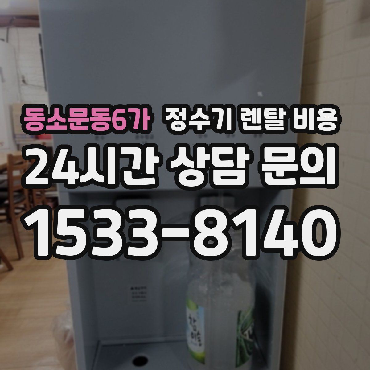 동소문동6가 정수기 렌탈 비용
