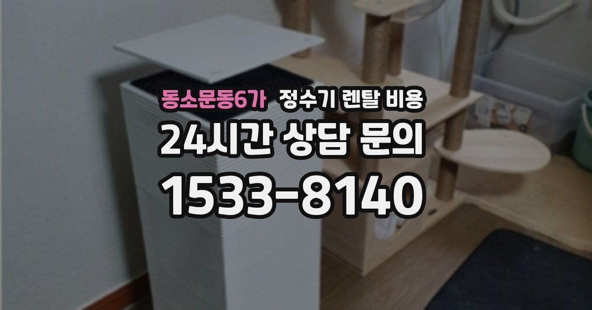 동소문동6가 정수기 렌탈 비용