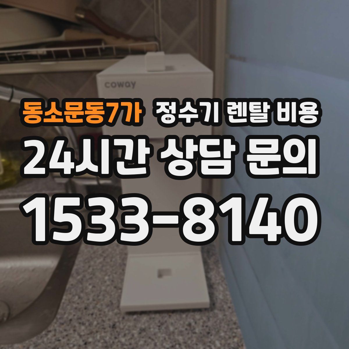 동소문동7가 정수기 렌탈 비용