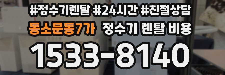 동소문동7가 정수기 렌탈 비용