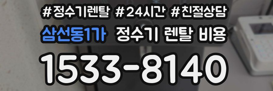 삼선동1가 정수기 렌탈 비용