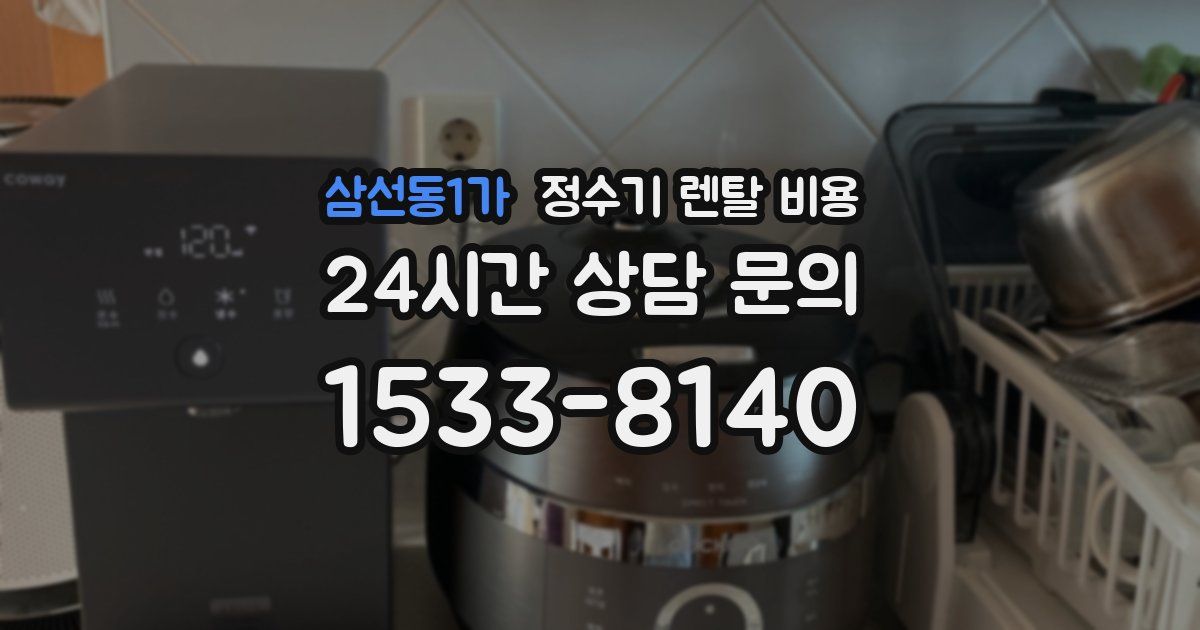 삼선동1가 정수기 렌탈 비용