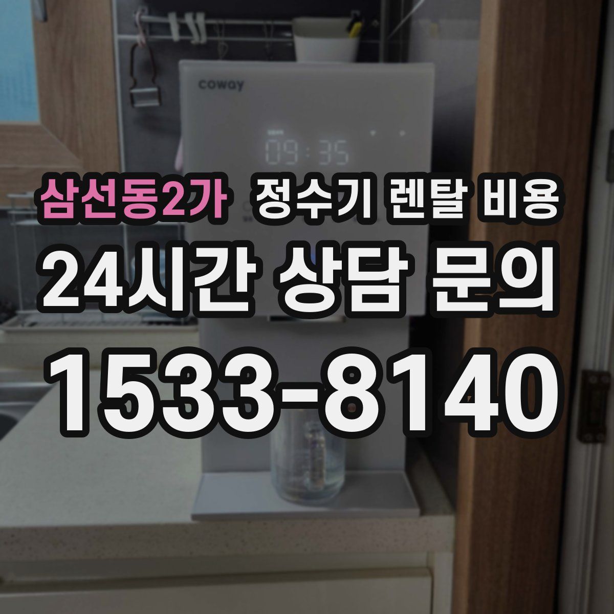 삼선동2가 정수기 렌탈 비용