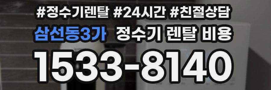 삼선동3가 정수기 렌탈 비용