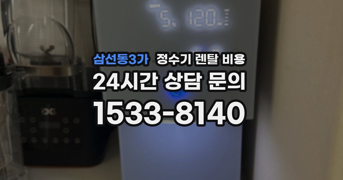 삼선동3가 정수기 렌탈 비용